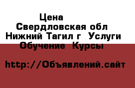 Pfyznbz gj hfpdbnb. ltntq 4-11 ktn › Цена ­ 350 - Свердловская обл., Нижний Тагил г. Услуги » Обучение. Курсы   